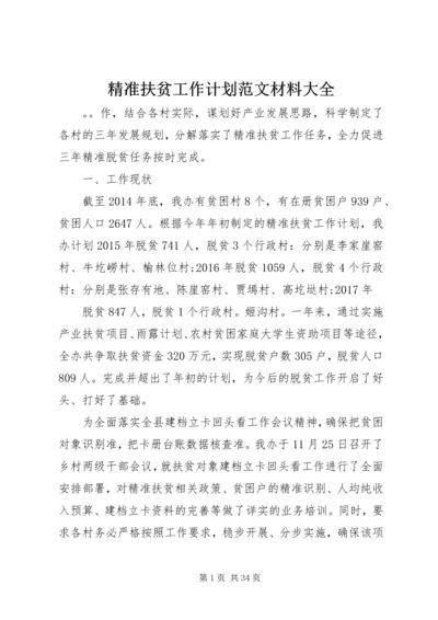精准扶贫工作计划范文材料大全.docx