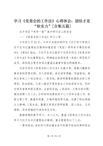 学习《党委会的工作法》心得体会：团结才是“软实力”[合集五篇] (2).docx