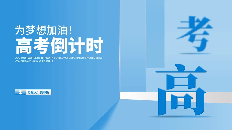 简约风蓝色学生高三高考倒计时PPT模板