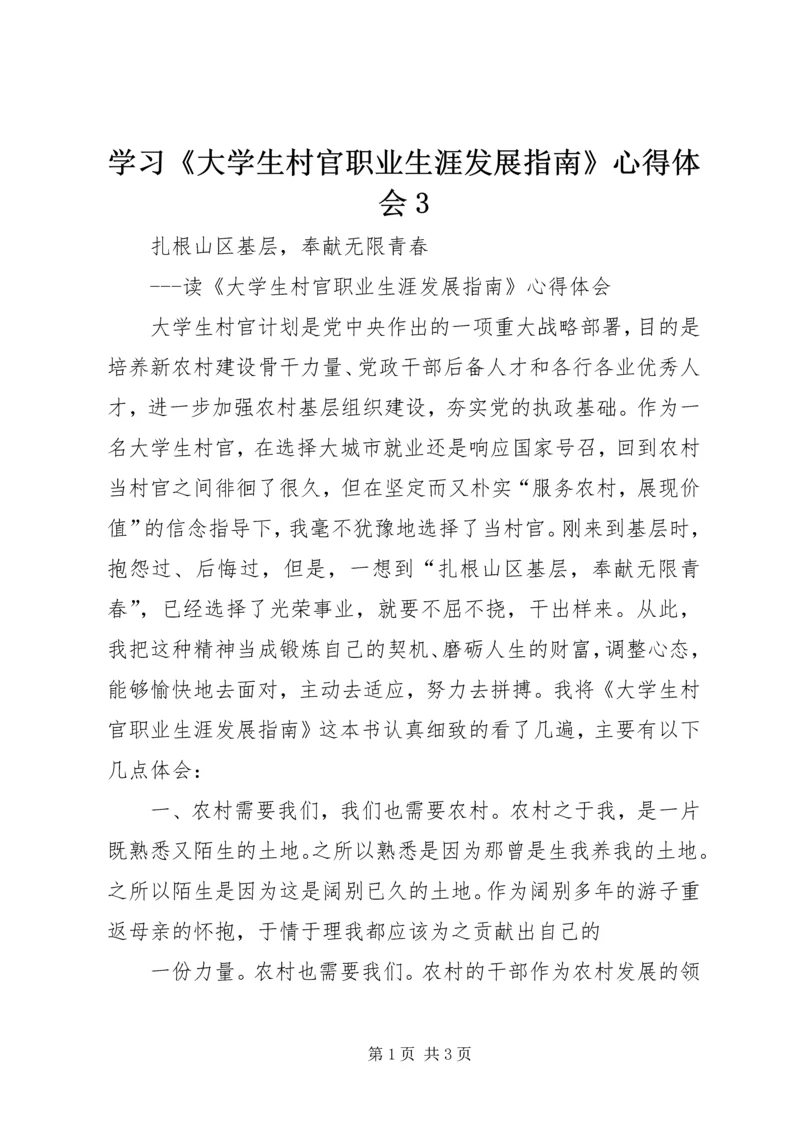 学习《大学生村官职业生涯发展指南》心得体会3 (3).docx