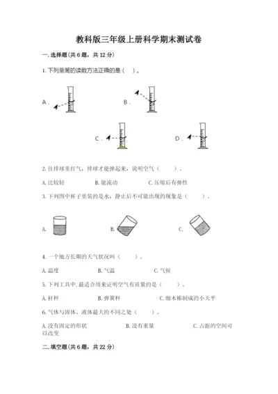 教科版三年级上册科学期末测试卷各版本.docx