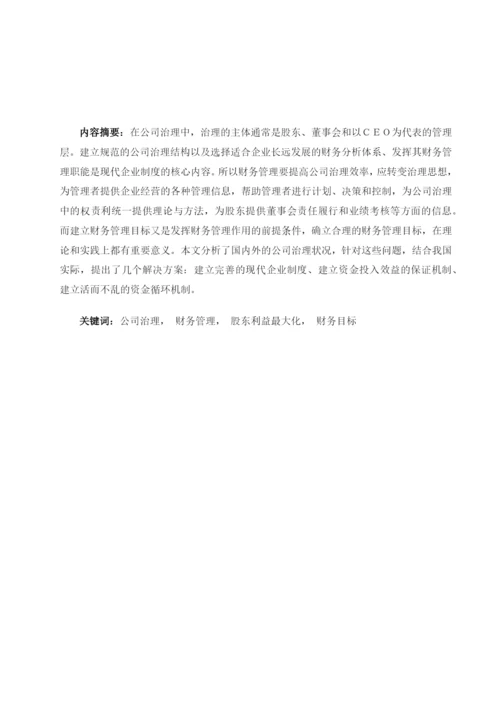 财务管理在公司治理中的作用---毕业论文设计.docx