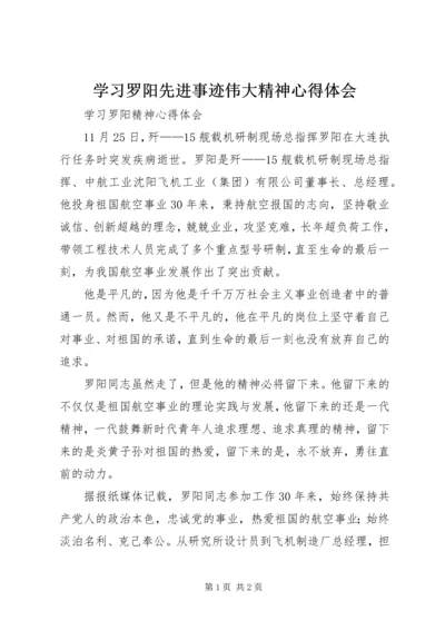 学习罗阳先进事迹伟大精神心得体会 (5).docx