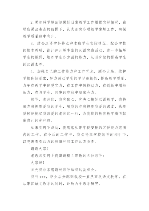 老教师竞聘上岗演讲稿.docx