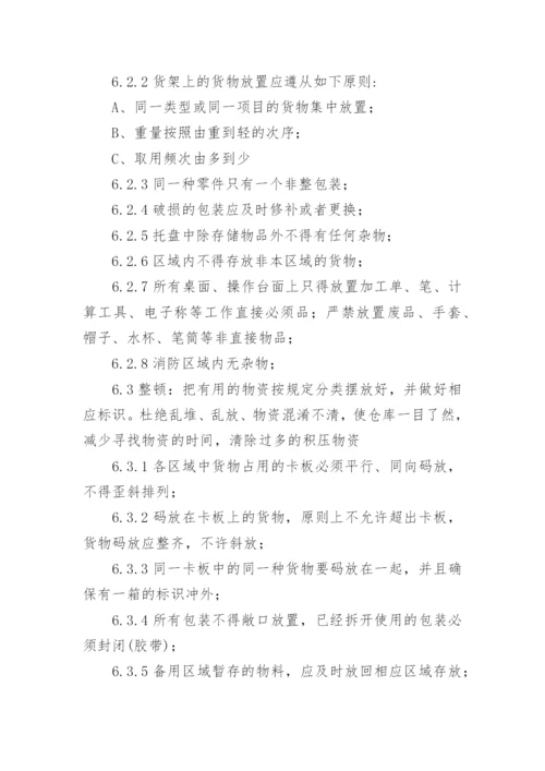 完整仓库5s管理制度.docx