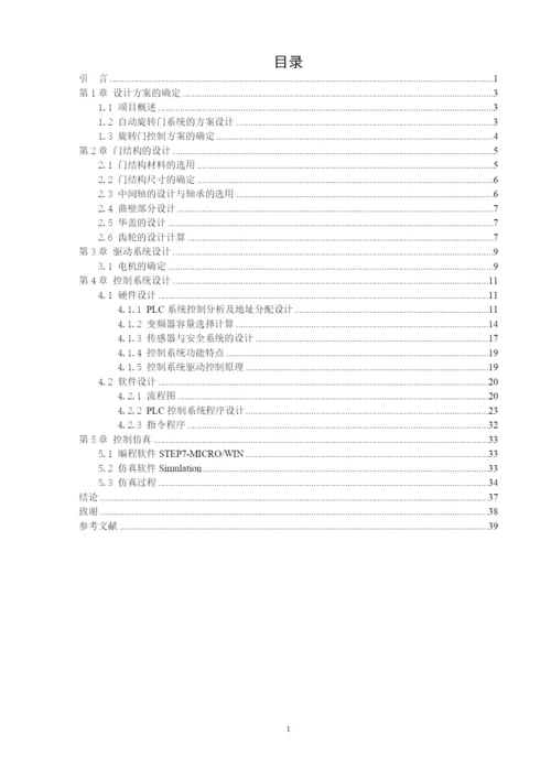 机电一体化技术-三翼自动旋转门的系统设计(1).docx