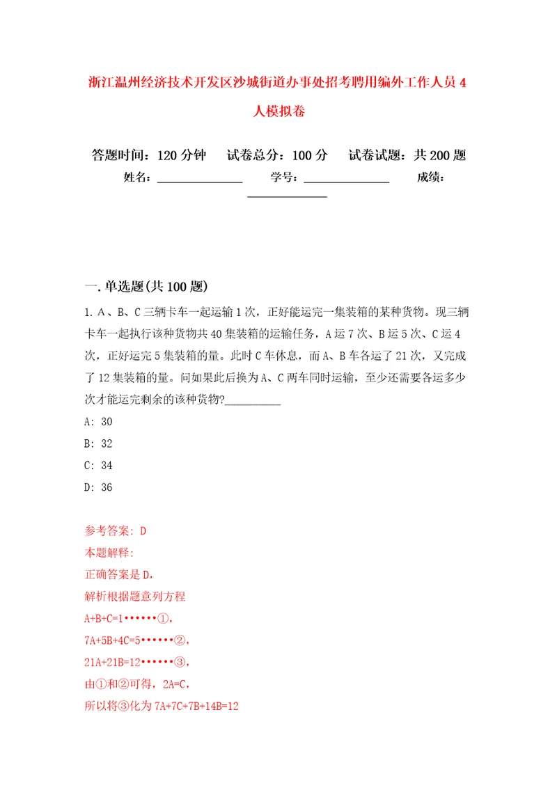 浙江温州经济技术开发区沙城街道办事处招考聘用编外工作人员4人模拟训练卷第5次