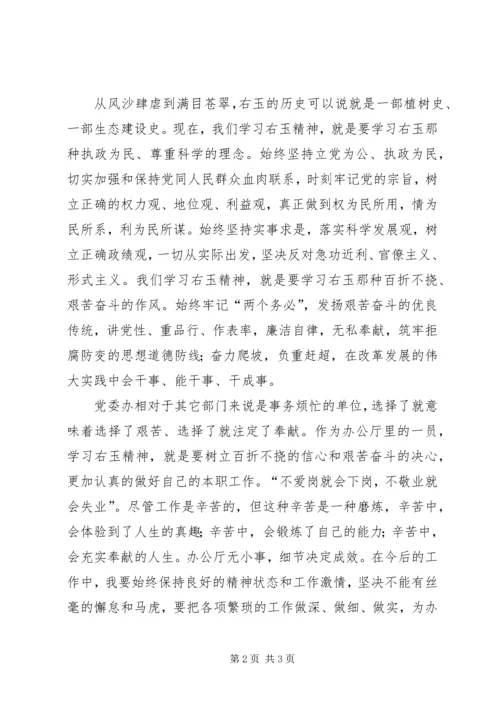 学习右玉精神心得体会 (2).docx