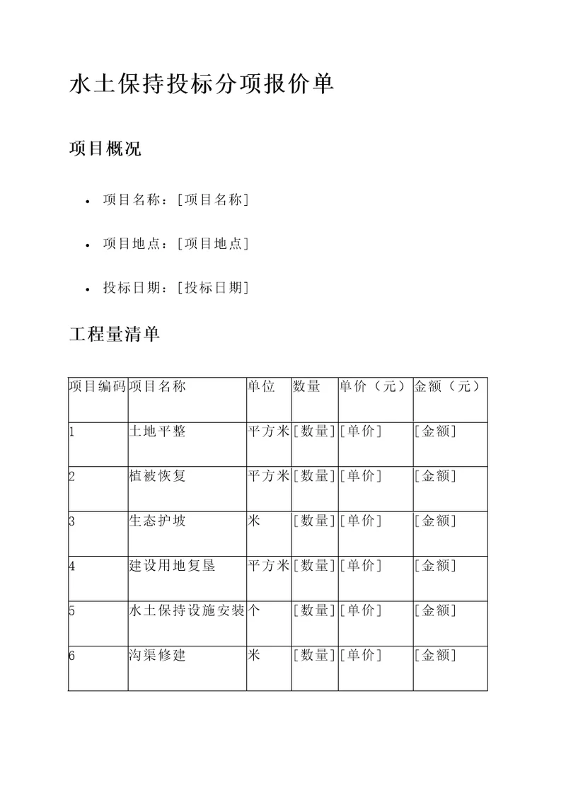 水土保持投标分项报价单