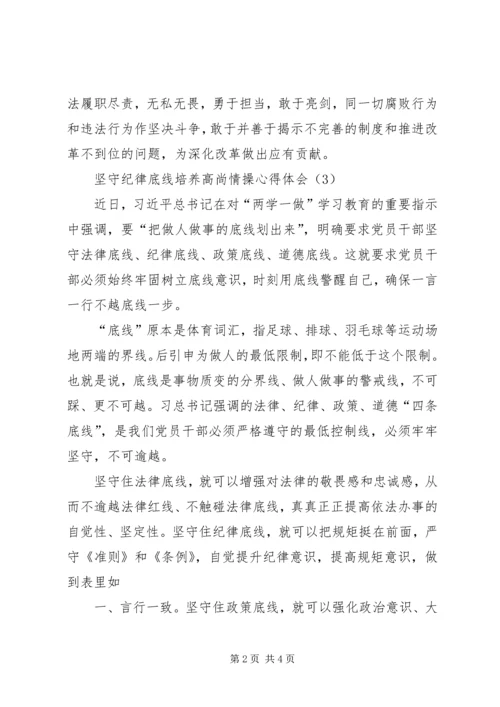 坚守纪律底线培养高尚情操心得体会(2).docx