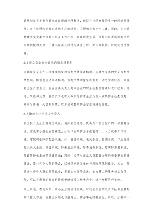 中小型企业安全管理问题与对策研究.docx