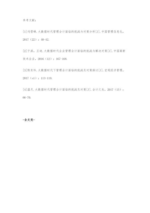 大数据时代管理会计面临的挑战及对策分析.docx