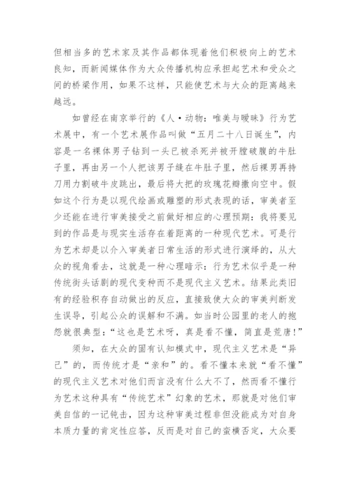 行为艺术论文.docx