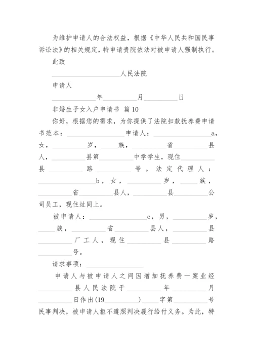非婚生子女入户申请书.docx