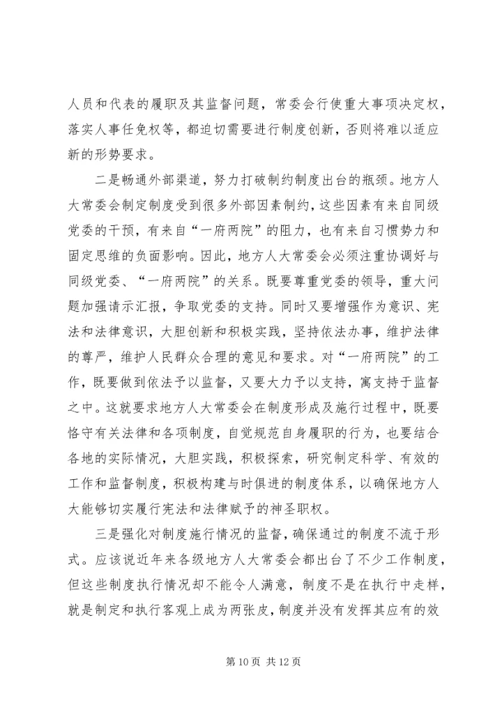 以强化制度建设为抓手不断推进常委会工作的规范化.docx