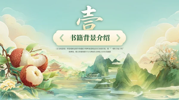绿色国风《长安的荔枝》读书分享PPT模板