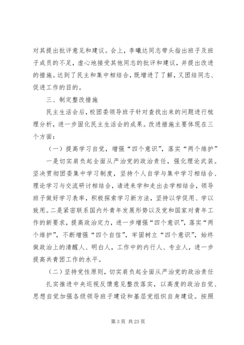 民主生活会专题报告范文（五篇）.docx