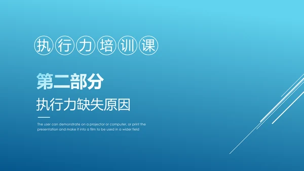 执行力提升团队精神企业员工培训课件PPT