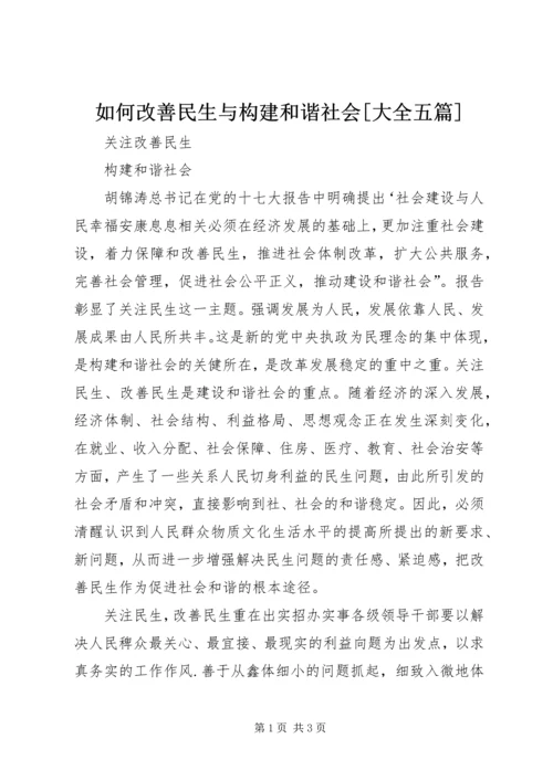 如何改善民生与构建和谐社会[大全五篇].docx
