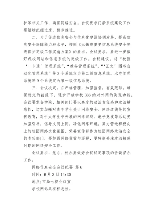 网络信息安全会议纪要.docx