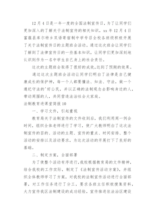 法制教育进课堂简报_1.docx