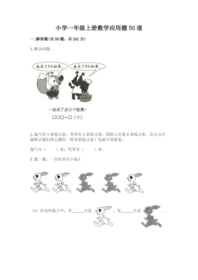 小学一年级上册数学应用题50道精品（满分必刷）.docx