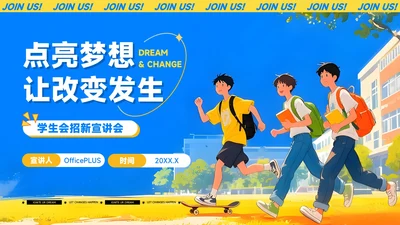 蓝黄色插画风学生会招新PPT模板