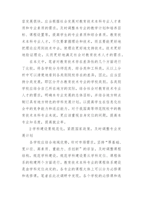 试论从47所大学看高师教育技术本科专业发展论文.docx