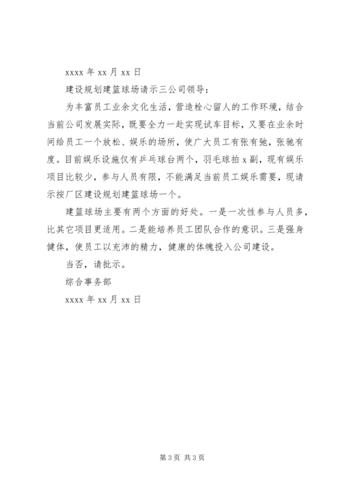 建设规划建篮球场请示.docx