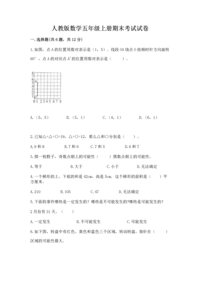 人教版数学五年级上册期末考试试卷含答案【能力提升】.docx