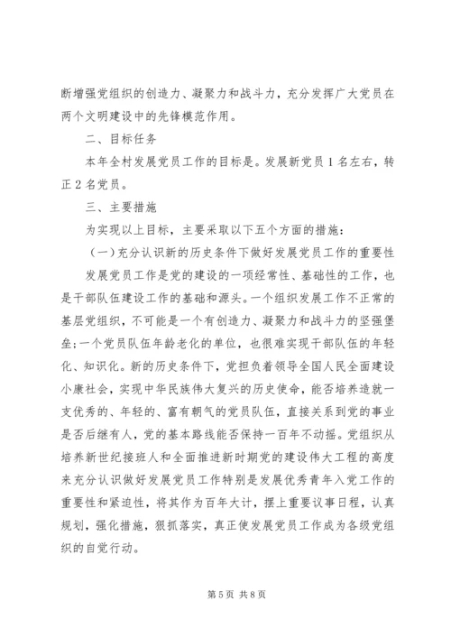 村党支部发展党员年度工作计划 (2).docx