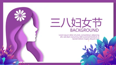 三八妇女节动态PPT