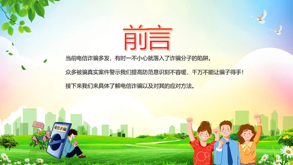 大学生防电信诈骗安全教育主题班会PPT课件世界电信日