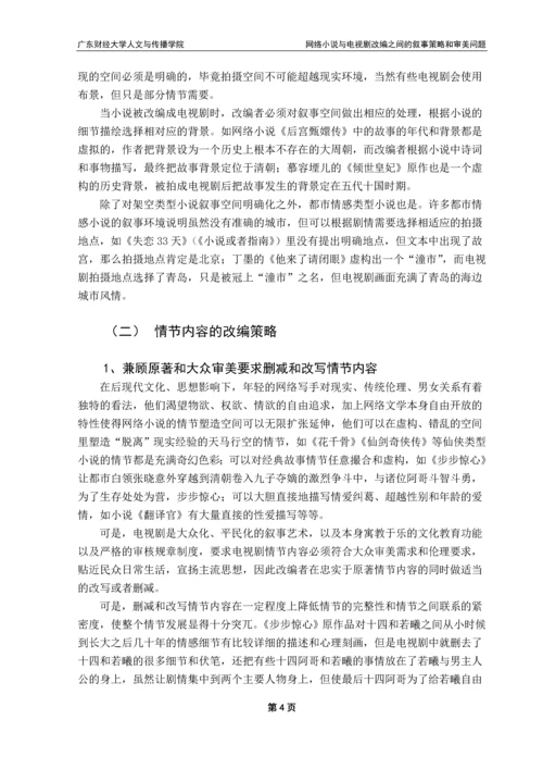 毕业论文-网络小说与电视剧改编之间的叙事策略和审美问题.docx