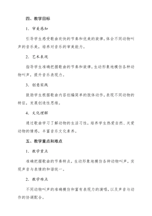 【新教材】人音版一年级上册第四单元唱歌 动物说话 教学设计