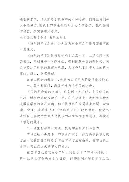 小学语文教学反思_教学反思.docx