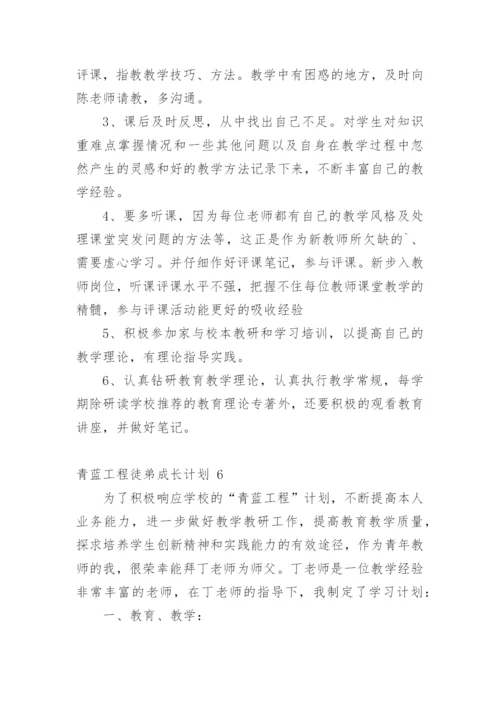 青蓝工程徒弟成长计划.docx