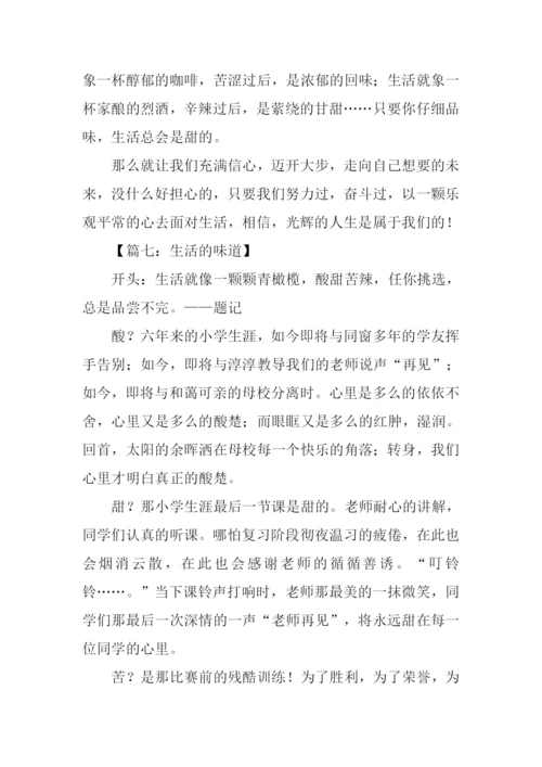 生活的味道作文开头.docx