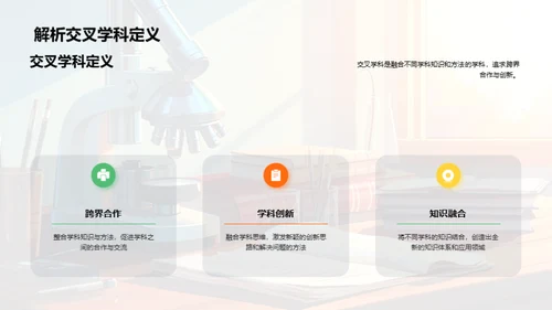 探究交叉学科