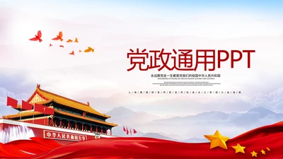 不忘初心砥砺前行党政通用PPT