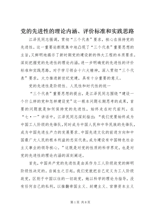 党的先进性的理论内涵、评价标准和实践思路.docx