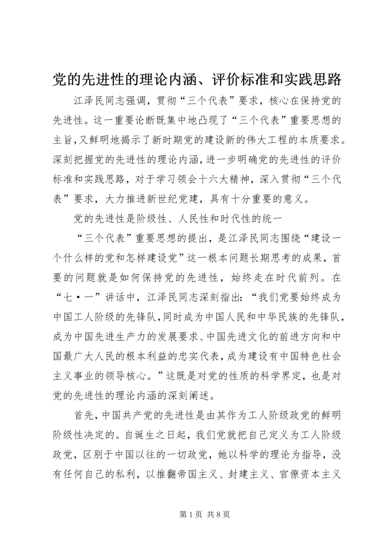 党的先进性的理论内涵、评价标准和实践思路.docx