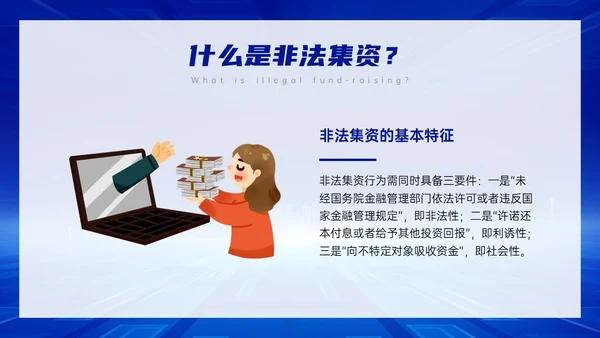 蓝色科技风防范非法集资主题班会PPT课件