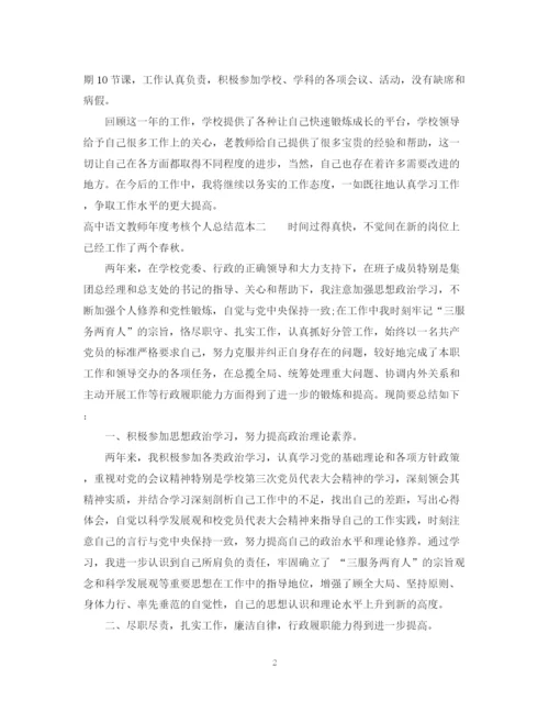 精编之高中语文教师年度考核个人总结范本.docx