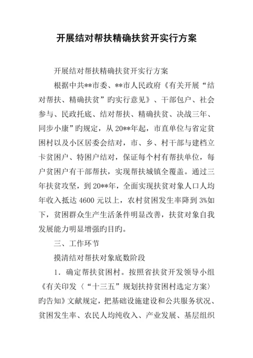 开展结对帮扶精准扶贫开实施方案.docx