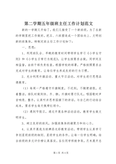 第二学期五年级班主任工作计划范文.docx