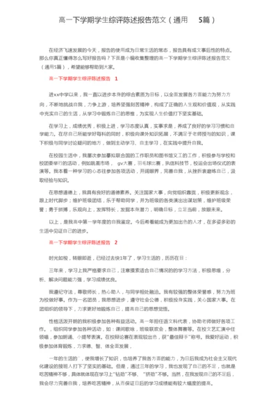 高一下学期学生综评陈述报告范文（通用5篇）.docx