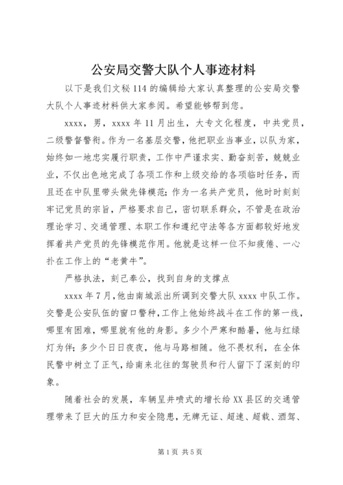 公安局交警大队个人事迹材料.docx