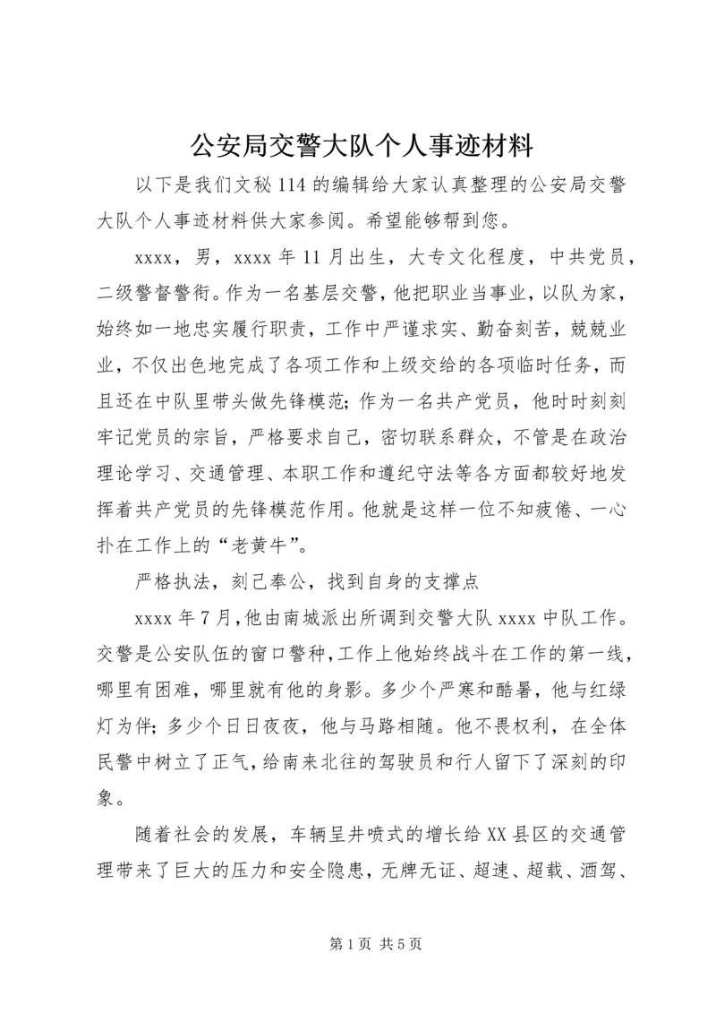 公安局交警大队个人事迹材料.docx