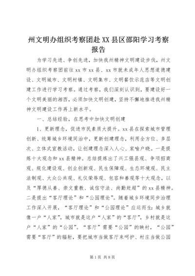 州文明办组织考察团赴XX县区邵阳学习考察报告.docx